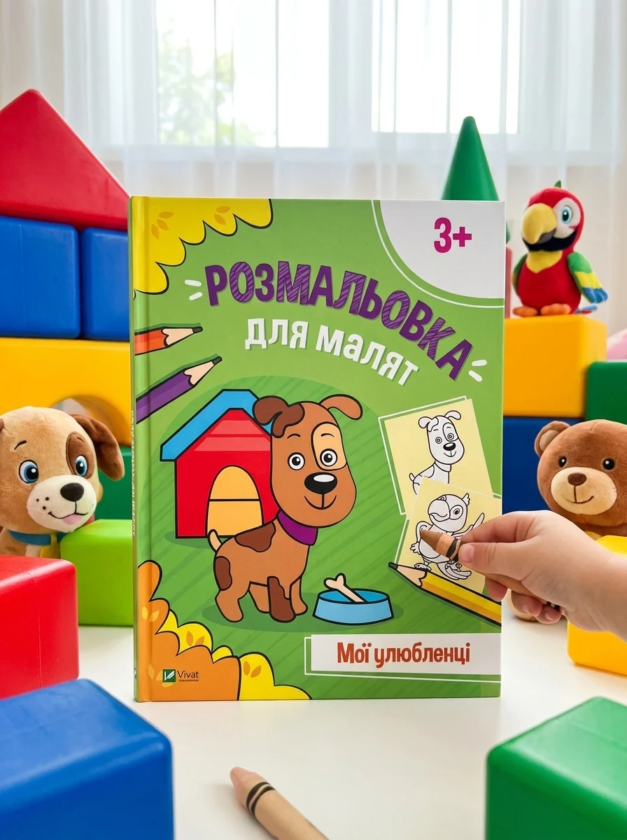 Розмальовка для малят. Мої улюбленці — фото 2