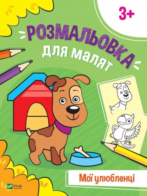 Розмальовка для малят. Мої улюбленці | купити книгу онлайн