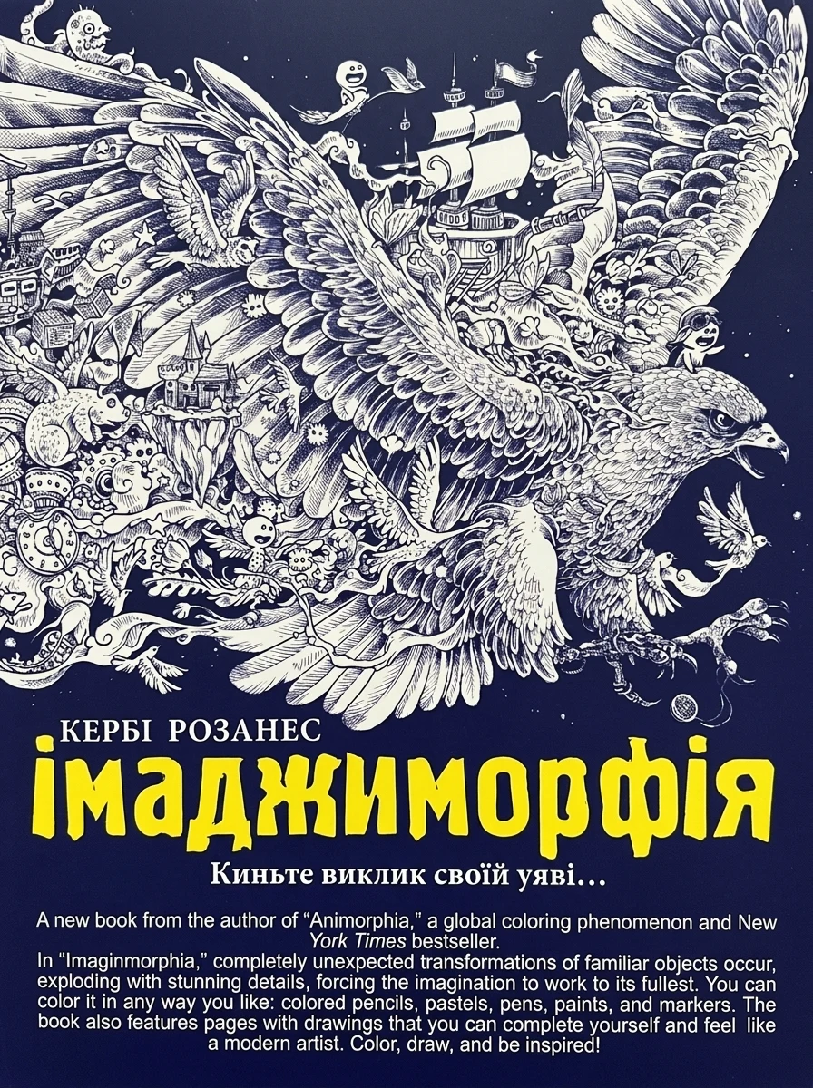 Імаджиморфія. Розмальовка — фото 2