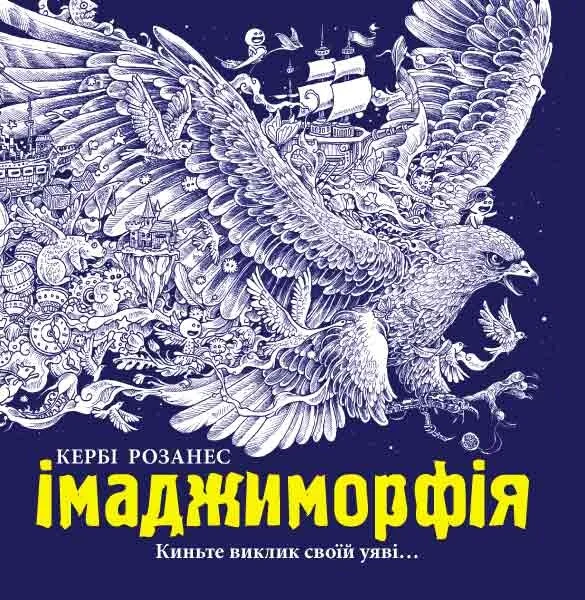Імаджиморфія. Розмальовка — Розмальовки для дітей