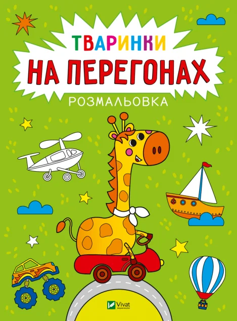 Розмальовка. Тваринки на перегонах — Розмальовки для дітей