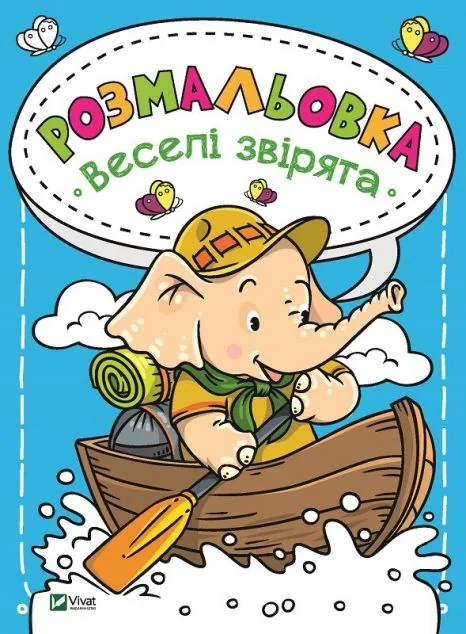 Розмальовка Веселі звірята — Розмальовки для дітей