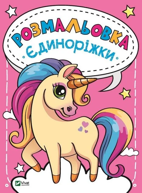 Розмальовка Єдиноріжки — Розмальовки для дітей