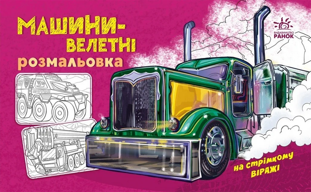 Розмальовка з машинами. Машини-велетні — Розмальовки для дітей