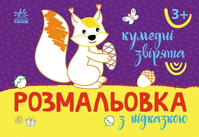 Розмальовка з підказкою. Кумедні звірята — Розмальовки для дітей