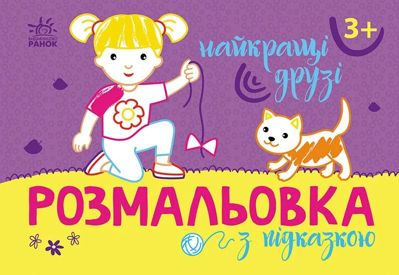 Розмальовка з підказкою. Найкращі друзі — Розмальовки для дітей