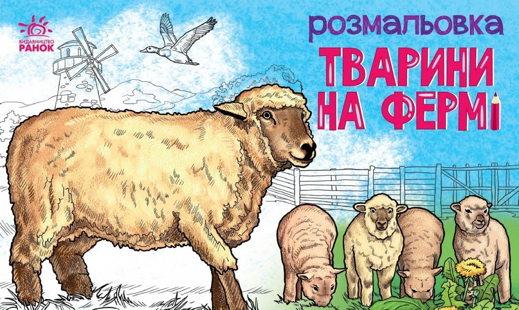 Розмальовка з тваринами. Тварини на фермі — Розмальовки для дітей