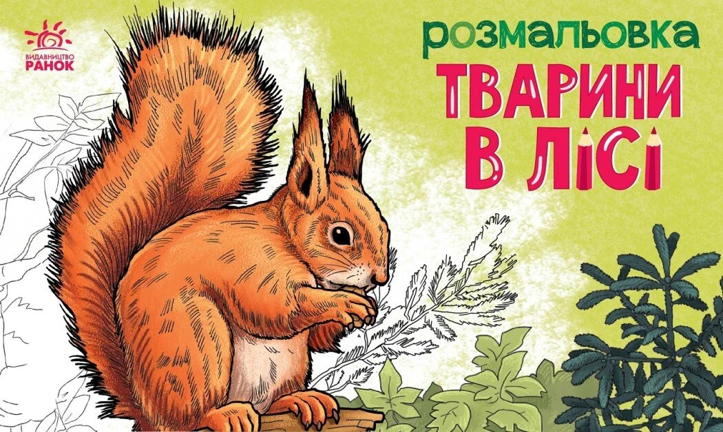 Розмальовка з тваринами. Тварини в лісі — Розмальовки для дітей