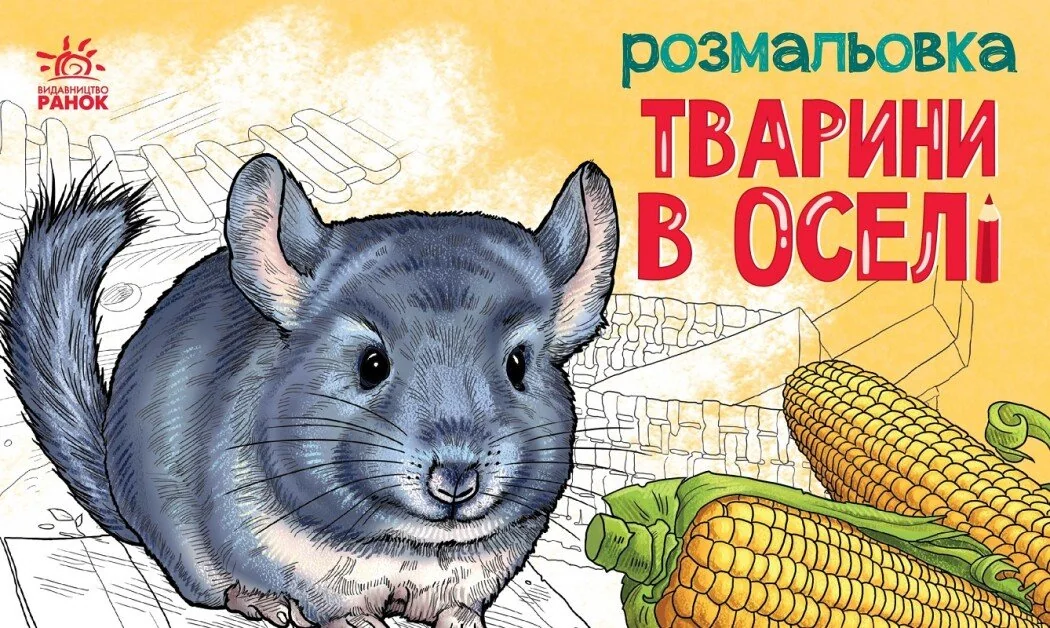 Розмальовка з тваринами. Тварини в оселі — Розмальовки для дітей