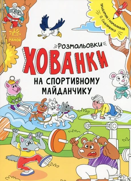 Розмальовки-хованки. На спортивному майданчику — Олександр Сідоренко