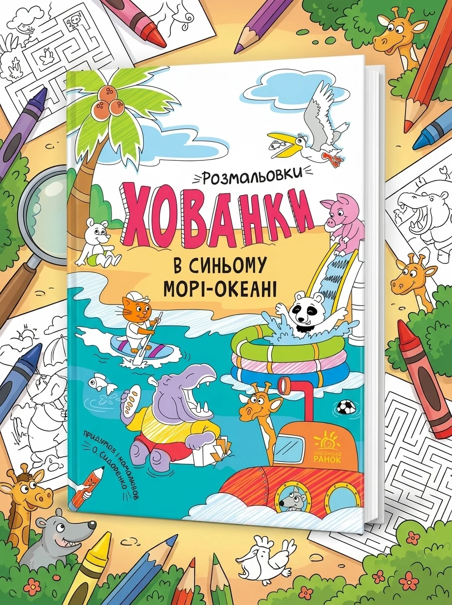 Розмальовки-хованки. В синьому морі-океані — Розмальовки для дітей