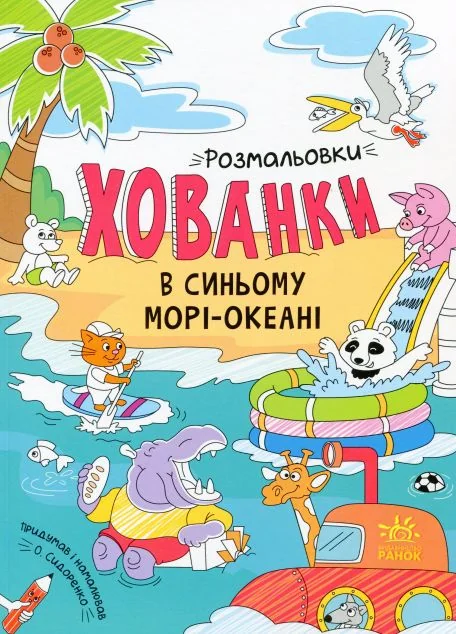Розмальовки-хованки. В синьому морі-океані — Розмальовки для дітей