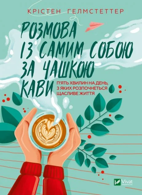 Розмова із самим собою за чашкою кави. П’ять хвилин на день, з яких розпочнеться щасливе життя | купити книгу онлайн