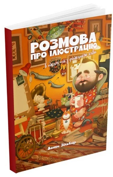 Розмова про ілюстрацію в піжамі та з філіжанкою кави — фото 2