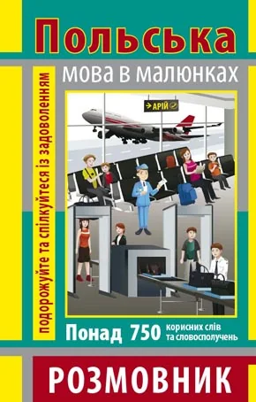 Розмовник в малюнках. Польська мова. 750 слів — Підготовка до школи