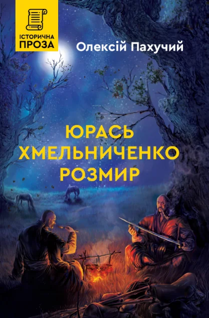 Розмир — Сучасна українська проза