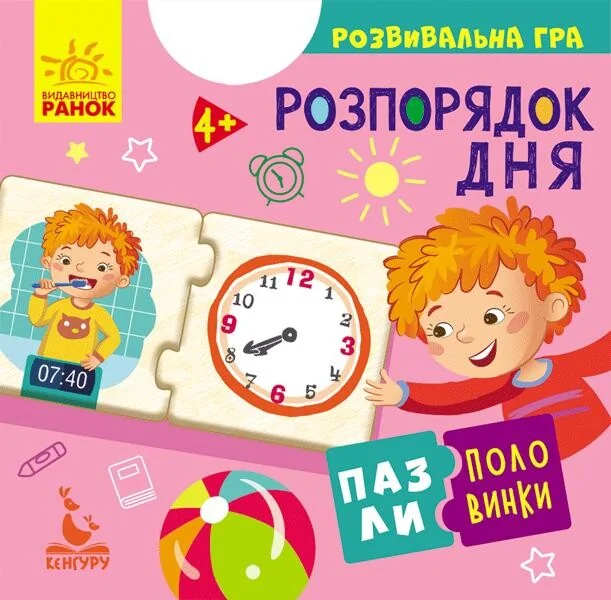 Розпорядок дня. Пазли-половинки. Від 4 років