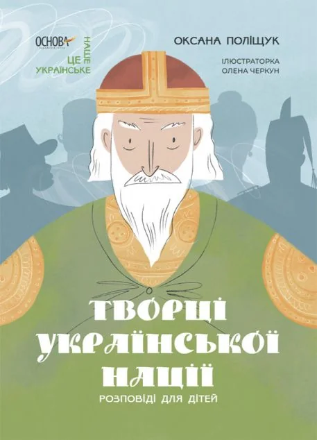 Розповіді для дітей. Творці української нації — Оксана Поліщук