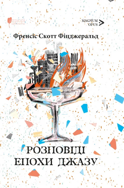 Розповіді Епохи джазу — Класична зарубіжна проза