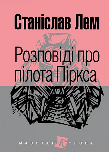 Розповіді про пілота Піркса | купити книгу онлайн