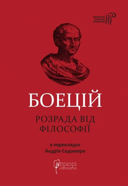 Розрада від Філософії — Апріорі