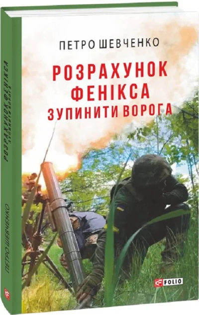 Розрахунок Фенікса. Зупинити ворога — Біографії та мемуари