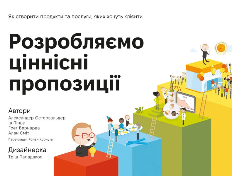 Розробляємо ціннісні пропозиції. Як створити продукти та послуги, яких хочуть клієнти — Наш Формат