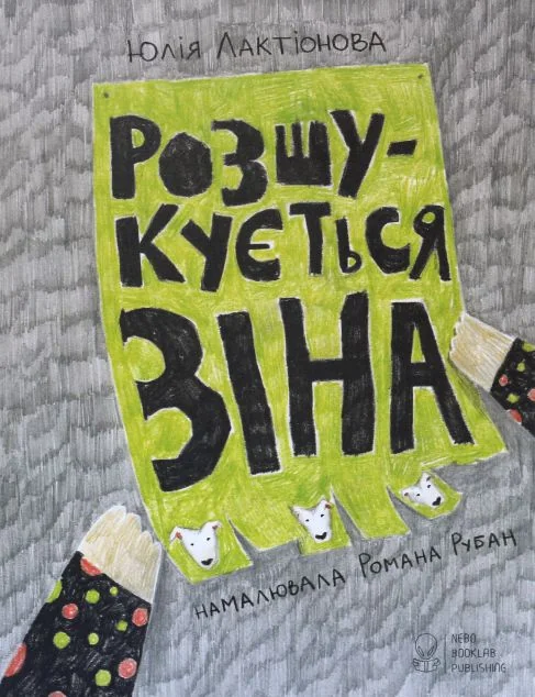 Маєчка. Розшукується Зіна — Дитяча проза