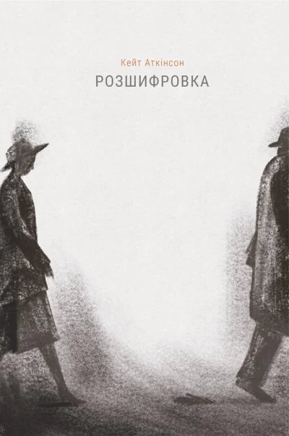 Розшифровка — Сучасна зарубіжна проза