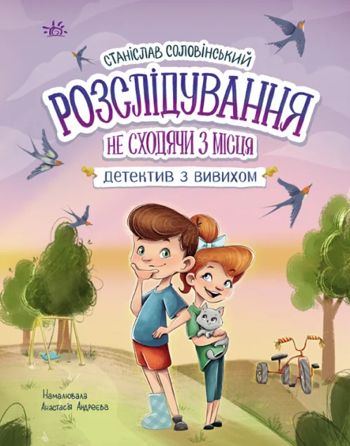 Розслідування не сходячи з місця: детектив з вивихом — Дитячі детективи
