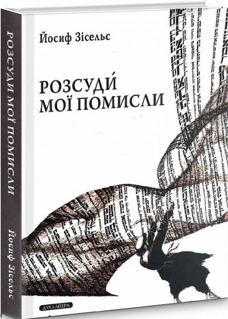 Розсуди мої помисли — Публіцистика та документалістика