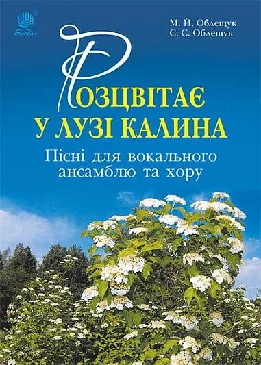 Розцвітає у лузі калина. Пісні для вокального ансамблю та хору — Михайло Облещук