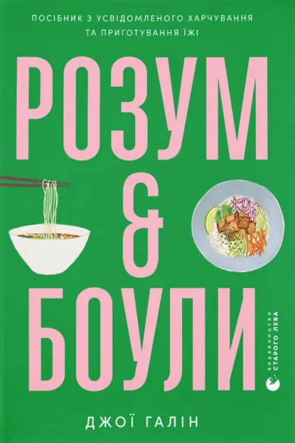 Розум & боули — Здоров'я
