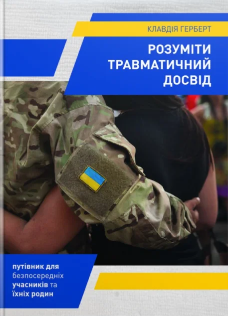 Розуміти травматичний досвід — Свічадо