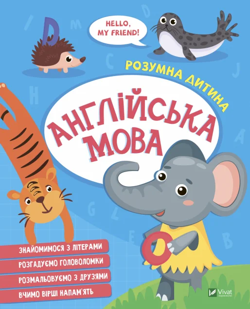 Розумна дитина. Англійська мова | купити книгу онлайн