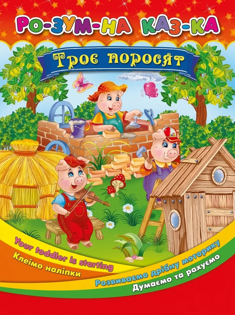 Розумна казка. Троє поросят — Казки