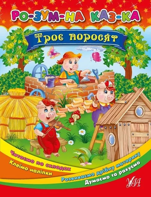 Розумна казка. Троє поросят — Ольга Конобевська