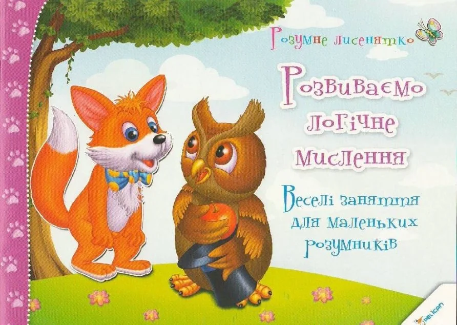 Розумне лисенятко. Розвиваємо логічне мислення. Веселі заняття для маленьких розумників — Ірина Тумко