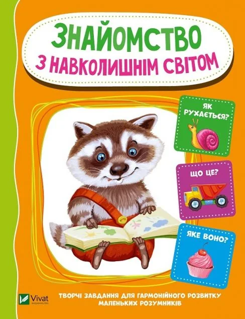 Знайомство з навколишнім світом — Розвивальні книги
