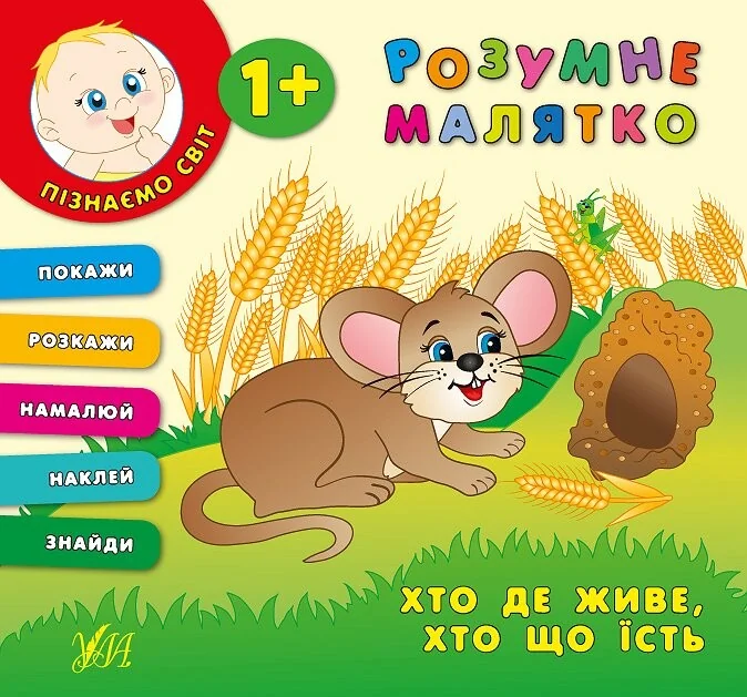 Розумне малятко. Хто де живе. Хто що їсть