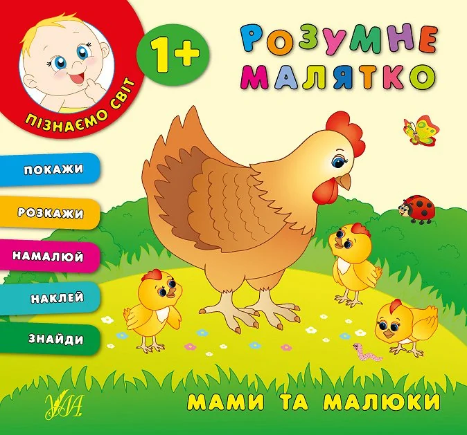 Розумне малятко. Мами та малюки — Розвивальні книги