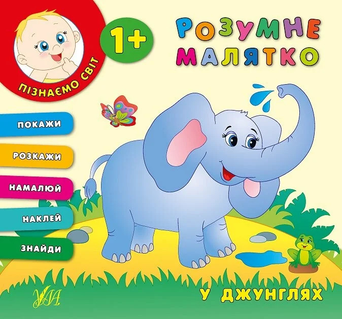 Розумне малятко. У джунглях — Розвивальні книги