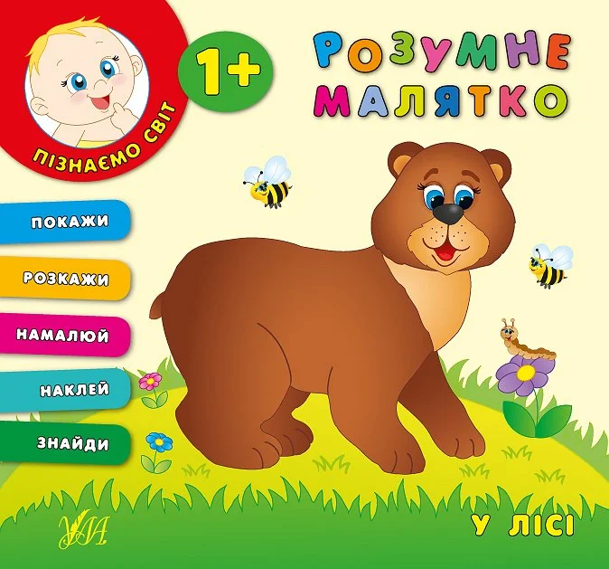 Розумне малятко. У лісі — Розвивальні книги