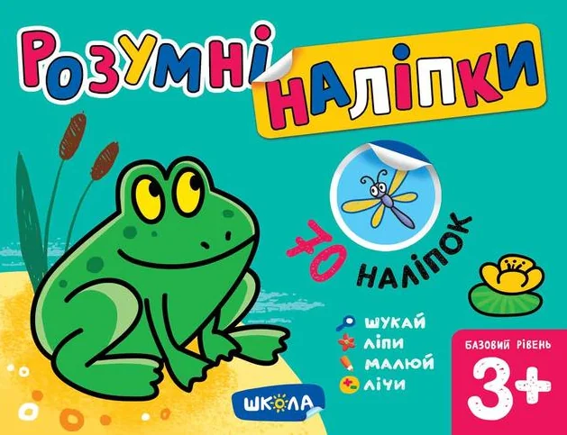 Розумні наліпки. Базовий рівень. Від 3 років — Книги з наліпками