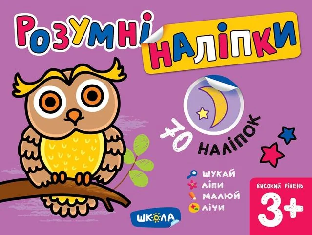 Розумні наліпки. Високий рівень. Від 3 років — Книги з наліпками