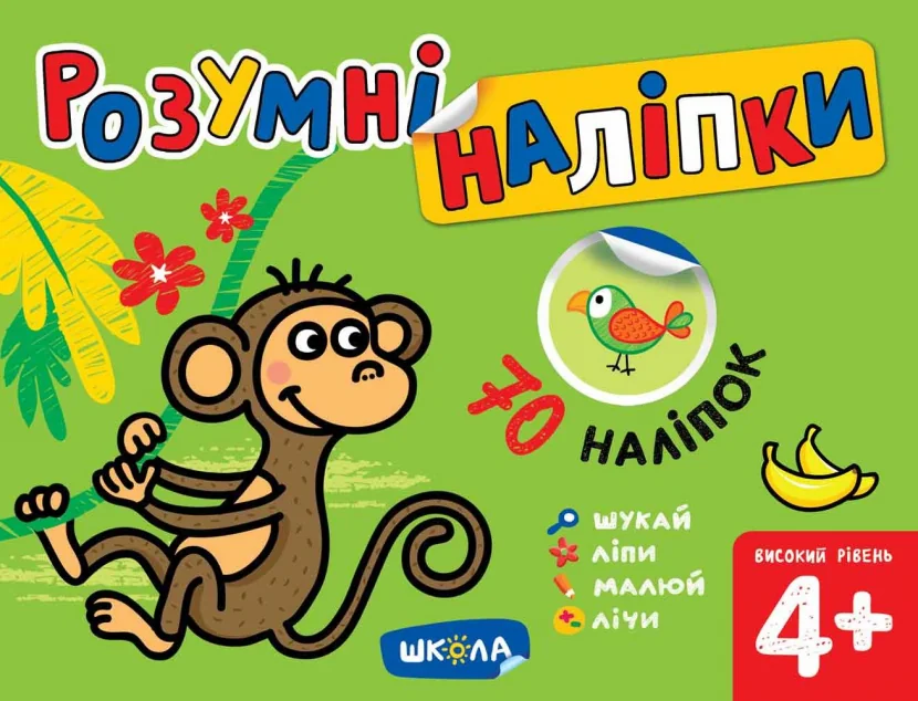 Розумні наліпки. Високий рівень. Від 4 років — Книги з наліпками