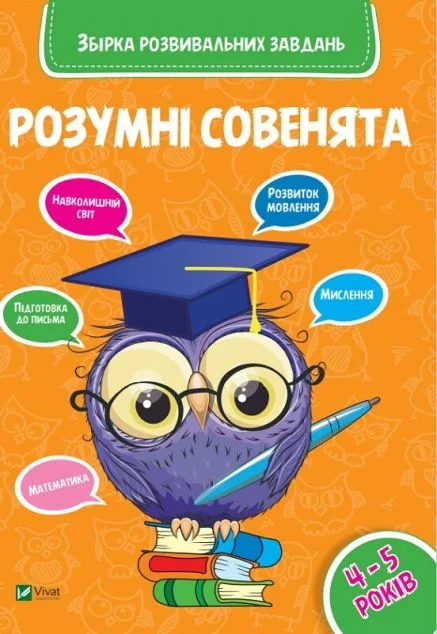 Розумні совенята. Збірка розвиваючих завдань. 4-5 років — Марія Жученко, Оксана Кандиба