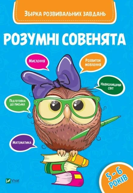 Розумні совенята. Збірка розвиваючих завдань. 5-6 років — Розвивальні книги