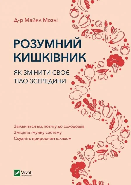 Розумний кишківник. Як змінити своє тіло зсередини — Науково-популярні книги