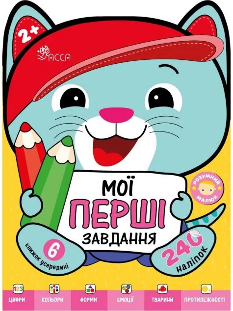 Розумний малюк. Мої перші завдання. Комплект 6 книг — Асса